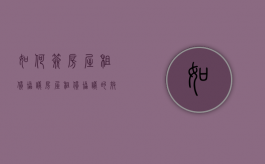 如何签房屋租赁协议,房屋租赁协议的效力该怎么判断（房租租赁合同怎么签有效）