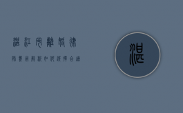 湛江市离婚律师费用解析，如何选择合适的法律服务