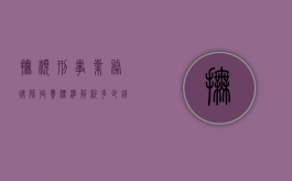 抚顺刑事业务律师收费标准解析，多少钱才能请到专业律师？