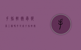 手指轻微骨折算工伤吗多少钱（手指轻微骨折算工伤吗赔偿多少）