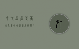 外地房产是否会影响到武汉购房资格（外地人在武汉买房条件2020）