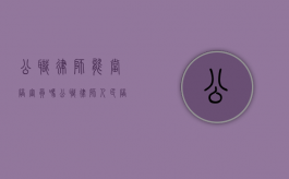 公职律师能当陪审员吗（公职律师 人民陪审员）