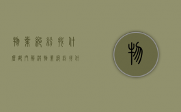 物业纠纷找什么部门解决（物业纠纷找什么部门协调）