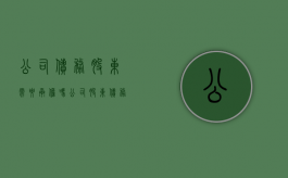 公司债务股东需要承担吗（公司股东债务会连累公司吗）