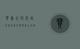 买卖合同约定利息法律依据（买卖合同利息计算依据）