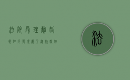 法院受理离婚案件后,发现属于无效婚姻的,会作出何种判决（判决婚姻无效可以上诉吗法院）