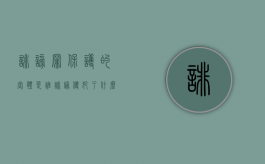 诽谤罪保护的客体是谁？（诽谤侵犯了什么权利）