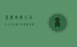商标转让合同范本是怎样的（商标权转让合同）
