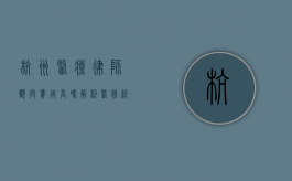 杭州医疗律师顾问费用高吗？解析医疗纠纷中的法律服务成本