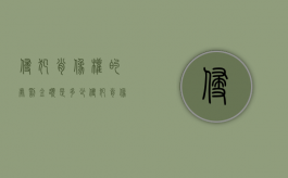 侵犯肖像权的处罚金额是多少（侵犯肖像权要负什么责任）