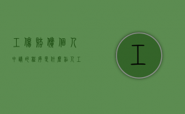 工伤赔偿个人申请的程序是什么？（私人工伤赔偿协议书）