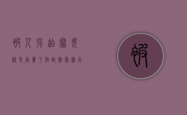 被人强迫写欠条是否属于敲诈勒索罪行为（被人强迫写欠条怎么办）