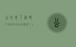 公交车下客时人被撞责任认定标准（下公交车摔倒谁责任）
