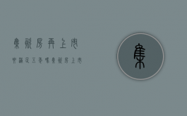 集资房再上市要满足五年吗（集资房上市交易条件）