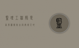 监理工程师是否有权解除合同承包人的权利与义务（监理工程师会取消吗知乎）