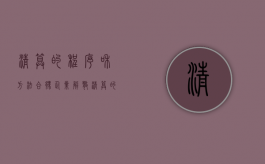 清算的程序和方法（合伙企业解散清算的程序）