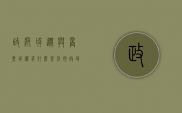 政府拆迁与商业拆迁有什么差别（市政拆迁和商业拆迁）