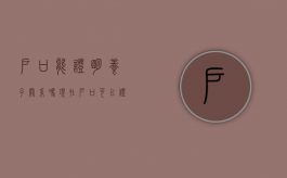 户口能证明养子关系吗现在（户口可以证明收养关系吗）