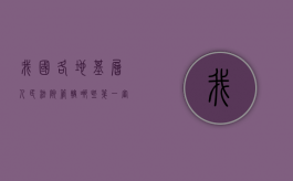 我国各地基层人民法院管辖哪些第一审民事案件（基层人民法院受理范围）