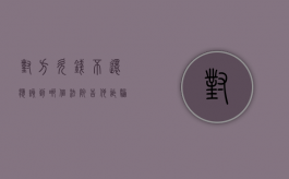 对方欠钱不还应该到哪个法院告他诈骗（对方欠钱不还应该到哪个法院告他还钱）