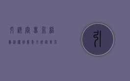 引诱、容留、介绍卖淫罪判几年（引诱容留介绍罪判刑较轻吗）
