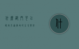 什么部门可以认定交通事故的主次责任？（交通行政部门叫什么）