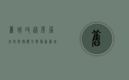 旧城改造房屋征收与补偿方案最新（旧城改造房屋征收与补偿方案范本）