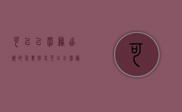 可以以劳务出资的企业形式（可以以劳务出资的企业有哪些）