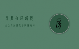 房产合同违约金上限法律是如何规定的（房屋合同法违约金的规定）
