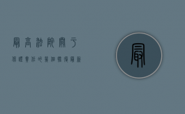 最高法院关于保证责任的几个批复（最新保证期间规定）