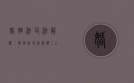 婚姻法司法解释（二）（婚姻法司法解释(二)23条）