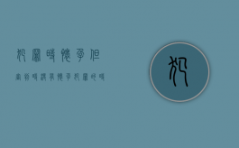 犯罪时怀孕但审判时没有怀孕（犯罪的时候怀孕的妇女,审判时已经结束妊娠）