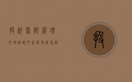投诉医院管理找哪个部门举报（投诉医院管理找哪个部门投诉电话）