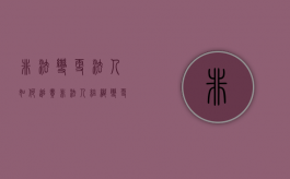 非法变更法人如何追责（非法人组织变更为法人组织）