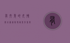 有纹身的女孩能成为律师吗？职业形象与个人表达的平衡