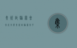 集资诈骗罪会判死刑么？（集资诈骗罪判多少年）