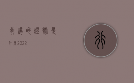 行贿的证据是什么2022
