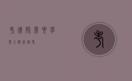 考律师需要学习全部法律吗？