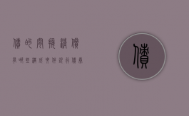 债的间接清偿有哪些构成要件（银行债券 间接融资工具）