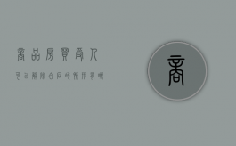 商品房买受人可以解除合同的情形有哪些（买受人解除商品房买卖合同）
