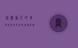 当债务人的车辆被保存时，法院会通知债务人吗？