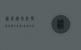 谈我国刑法特殊防卫的对象（1.我国刑法当中对于犯罪的客观方面是怎样规定的）