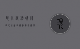 现在请个律师多少钱离婚？详细解读离婚律师费用及相关事宜