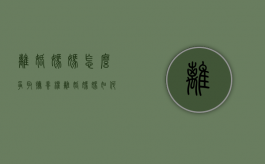 离婚妈妈怎么争取抚养权（离婚妈妈如何争得孩子抚养权）