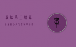 单位受工伤,单位解除合同怎么办（单位能否解除轻伤职工合同）