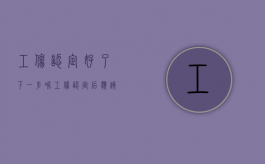工伤认定好了下一步呢（工伤认定后应该怎么办）