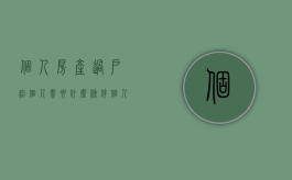 个人房产过户给个人需要什么条件（个人房产过户手续）