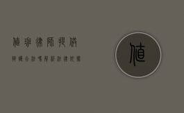 值班律师提供辩护合法吗？解析法律依据与实践意义