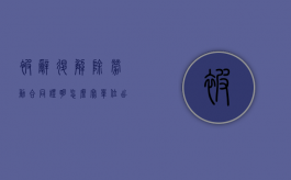 被辞退解除劳动合同证明怎么写（单位出具的解除劳动合同证明怎么写）