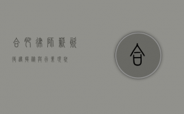 合肥律师，薪资待遇揭秘与行业现状